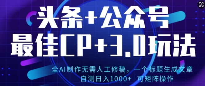 公众号+AI头条3.0玩法，全AI制作无需人工修稿，标题生成文章，可矩阵操作-观智斋电商课程站