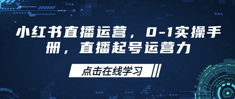 小红书直播运营，0-1实操手册，直播起号运营力-观智斋电商课程站
