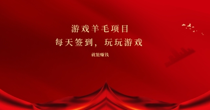 游戏羊毛项目，每天签到，玩玩游戏就能有收益-观智斋电商课程站