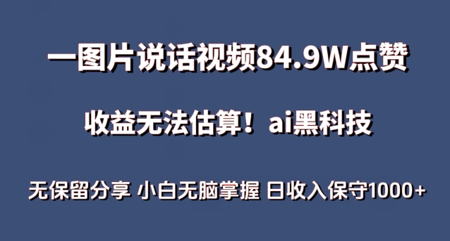 一图片说话视频84.9W点赞，收益无法估算，ai赛道蓝海项目，小白无脑掌握日收入保守1000+【揭秘】-观智斋电商课程站