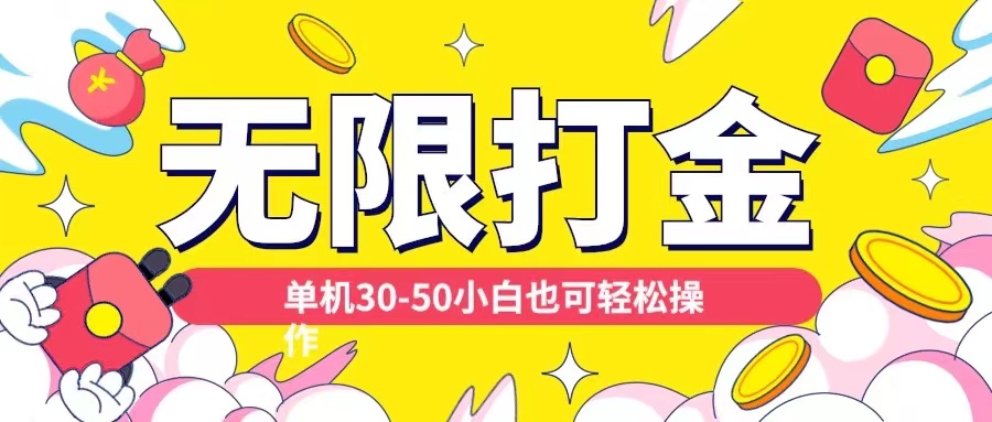各种平台无限打金玩法，单机30-50纯自撸玩法，适合小白【揭秘】-观智斋电商课程站