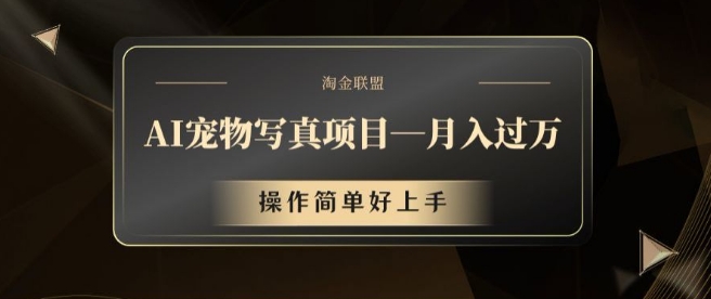 AI宠物写真项目，月入过万，操作简单好上手【揭秘】-观智斋电商课程站