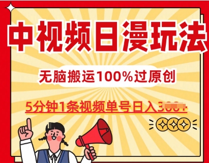 中视频日漫玩法，条条爆款5分钟1条，100%过原创，单号日入3张【揭秘】-观智斋电商课程站