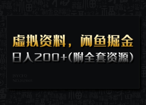 虚拟资料，闲鱼掘金，日入200+(详细教程+全套资源)-观智斋电商课程站