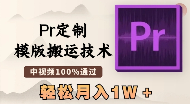最新Pr定制模版搬运技术，中视频100%通过，几分钟一条视频，轻松月入1W＋【揭秘】-观智斋电商课程站