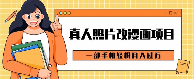 0成本虚拟资源变现，真人照片改漫画项目，一部手机轻松月入过W-观智斋电商课程站