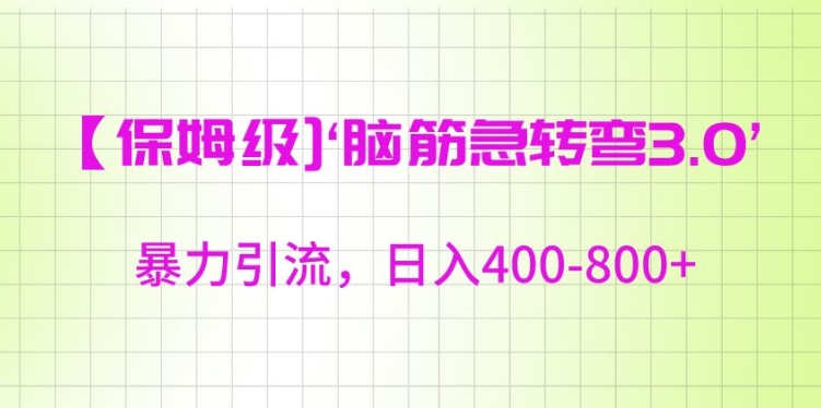 保姆级脑筋急转弯3.0，暴力引流，日入400-800+【揭秘】-观智斋电商课程站