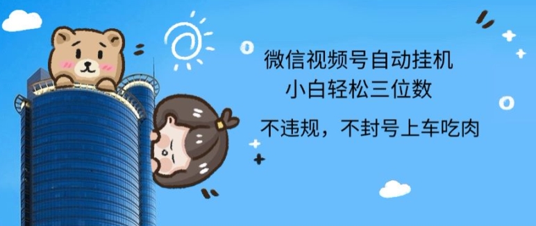 2024最新微信视频号挂JI，小白轻松日入三位数-观智斋电商课程站