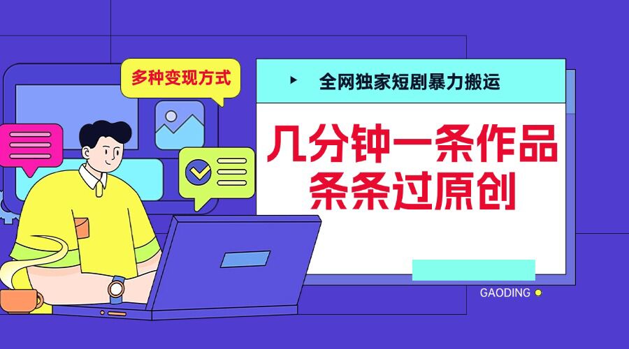 全网独家短剧暴力搬运，几分钟一条作品条条过原创，多种变现方式【揭秘】-观智斋电商课程站