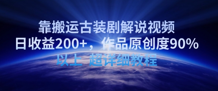 靠搬运古装剧解说视频，日收益200+，作品原创度90%以上，超详细教程【揭秘】-观智斋电商课程站