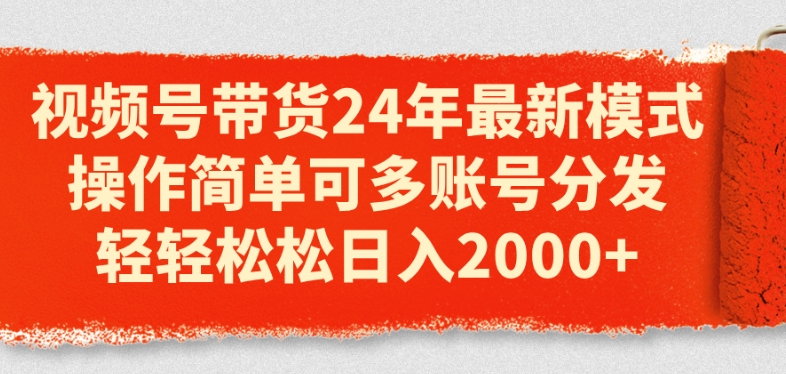 视频号带货24年最新模式，操作简单可多账号分发，轻轻松松日入2k【揭秘】-观智斋电商课程站