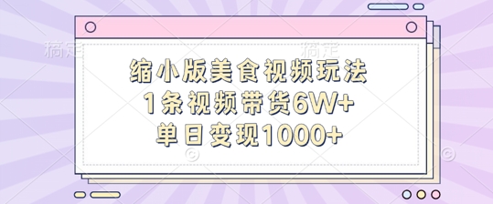 缩小版美食视频玩法，1条视频带货6W+，单日变现1k-观智斋电商课程站