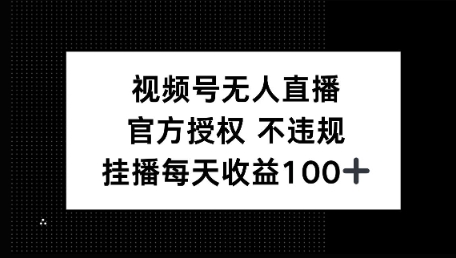 视频号无人直播，官方授权 不封号，小游戏挂播每天收益100+-观智斋电商课程站