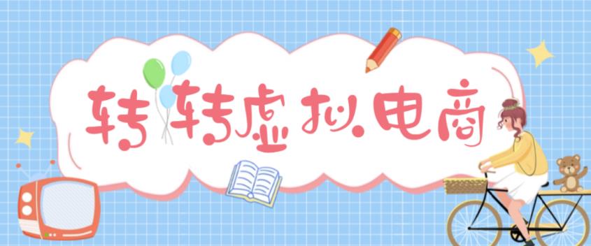 最新转转虚拟电商项目，利用信息差租号，熟练后每天200~500+【详细玩法教程】-观智斋电商课程站