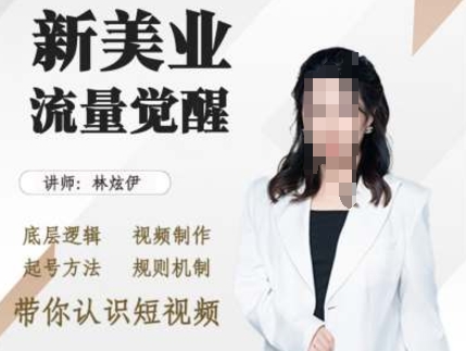 美业抖音引流，底层逻辑 视频制作 起号方法 规则机制，带你认识短视频-观智斋电商课程站