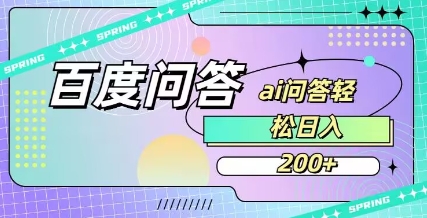 百度ai问答，人人可操作，日入2张-观智斋电商课程站