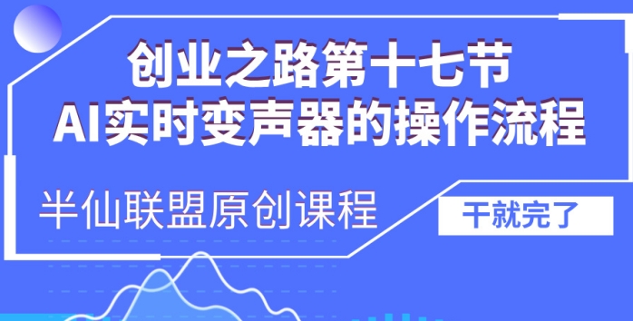 创业之路之AI实时变声器操作流程【揭秘】-观智斋电商课程站