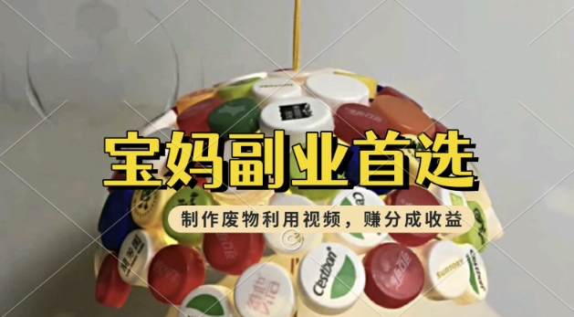 搬运废物利用视频，挣支付宝分成收益，轻松月入过W，操作简单，适合宝妈，上班族-观智斋电商课程站