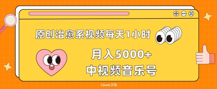 原创治愈系视频每天1小时，月入5000+中视频音乐号，适合空闲时间多的上班族、大学生、宝妈-观智斋电商课程站