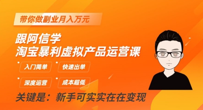 跟阿信学淘宝暴利虚拟产品运营课，入门简单，快速出单，带你做副业月入万元-观智斋电商课程站