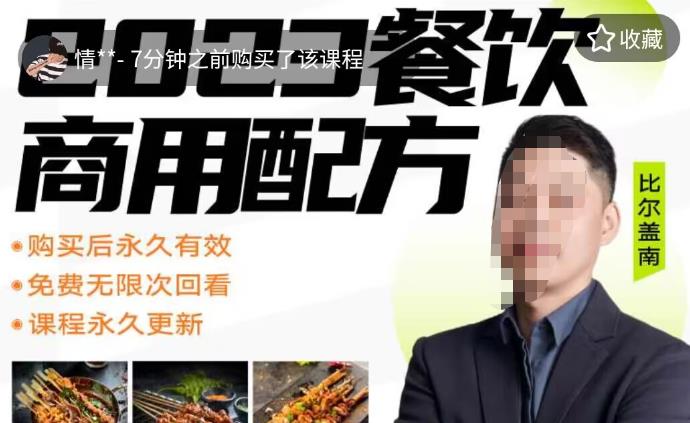 外面收费39080的比尔盖南餐饮创业指南，176种配方美食，2023餐饮商用配方-观智斋电商课程站