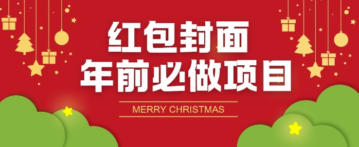 红包封面年前必做项目，零成本免费代理的渠道玩法-观智斋电商课程站