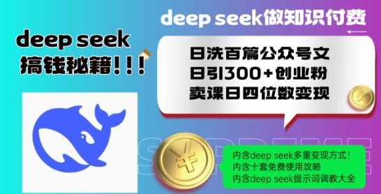 Deepseek做知识付费日洗百篇公众号文日引300+创业粉，卖课日四位数变现保姆级教程!-观智斋电商课程站