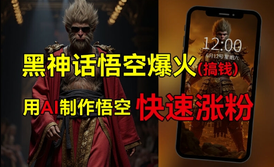 黑神话悟空爆火，已有人利用这波热点变现几十万，普通人也可用AI蹭上这波热度搞钱，有多重变现方法-观智斋电商课程站