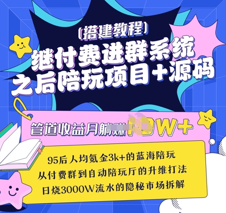 继付费进群系统之后，陪聊系统搭建教程+源码以及变现思路-观智斋电商课程站