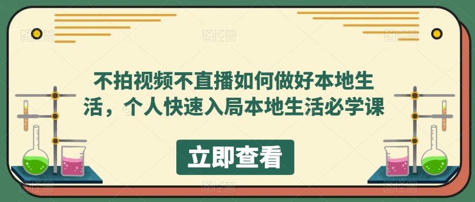 不拍视频不直播如何做好本地生活，个人快速入局本地生活必学课-观智斋电商课程站