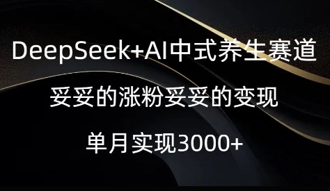 DeepSeek+AI中式养生赛道，妥妥的涨粉妥妥的变现-观智斋电商课程站