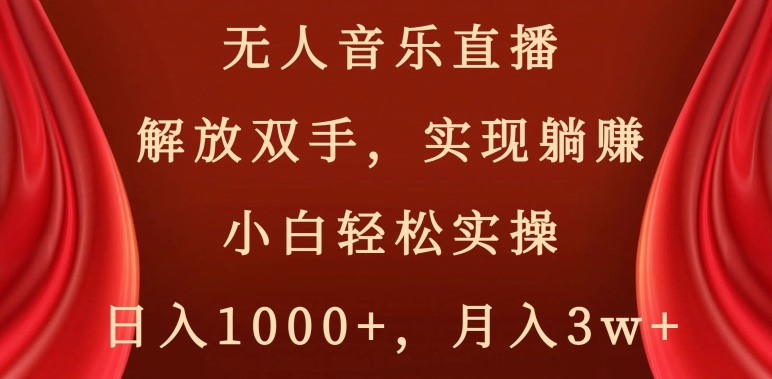 无人音乐直播，解放双手，实现躺赚，小白轻松实操，日入1000+，月入3w+【揭秘】-观智斋电商课程站