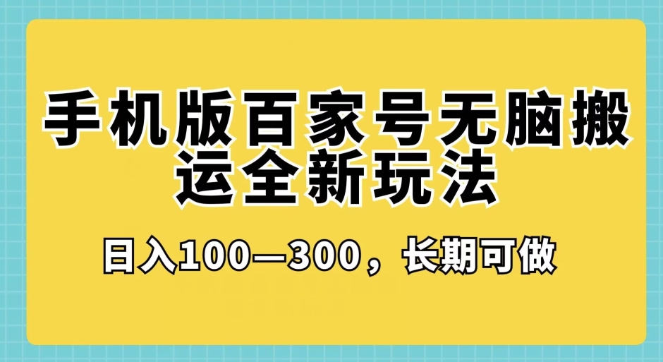 手机版百家号无脑搬运全新玩法，日入100­-300，长期可做-观智斋电商课程站