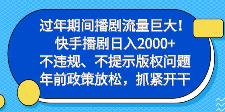 过年期间播剧流量巨大！快手播剧日入2000+，不违规、不提示版权问题，年前政策放松，抓紧开干-观智斋电商课程站