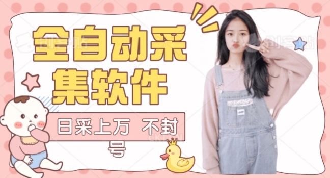 全自动抖音采集工具黑科技2.0，精准采集对应博主评论区用户-观智斋电商课程站