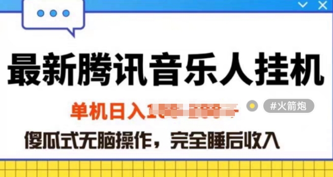 2024年蓝海赛道腾讯音乐人无脑卦JI项目，解放上手低成本高收益-观智斋电商课程站