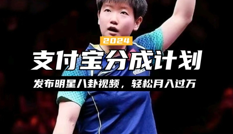 支付宝分成计划，利用明星八卦视频，赚分成计划收益，操作简单，新手也能轻松月入过万-观智斋电商课程站