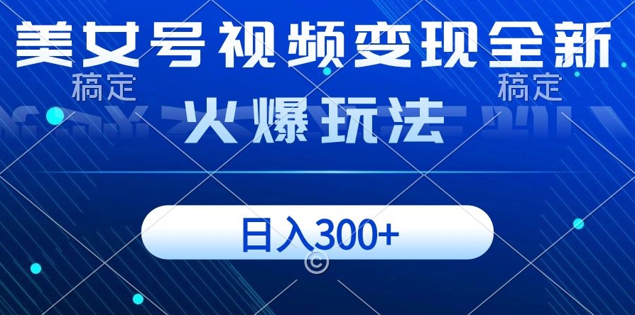 美女号视频变现全新火爆玩法，几分钟一个视频精准流量，日入300+-观智斋电商课程站