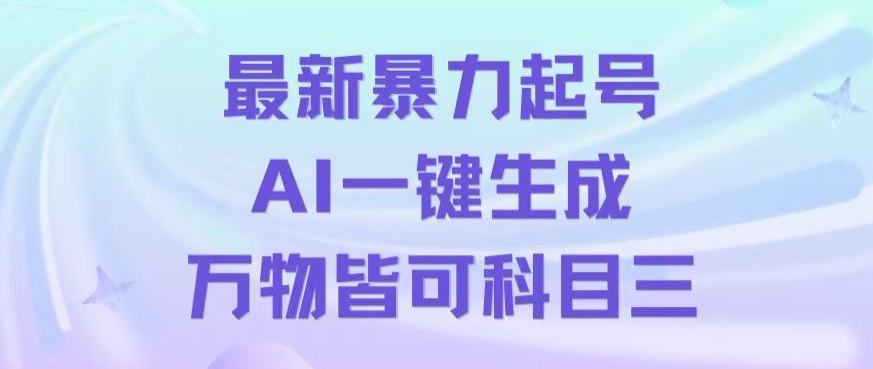 最新暴力起号方式，利用AI一键生成科目三跳舞视频，单条作品突破500万播放【揭秘】-观智斋电商课程站