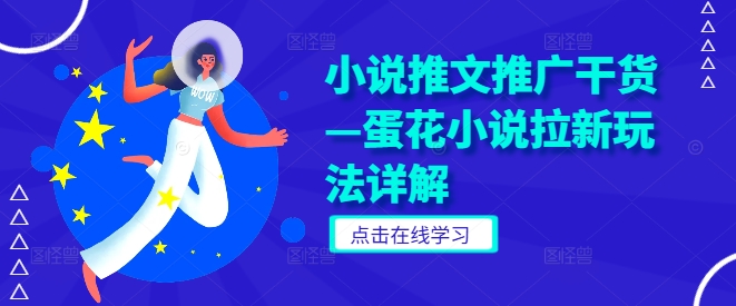 小说推文推广干货—蛋花小说拉新玩法详解-观智斋电商课程站