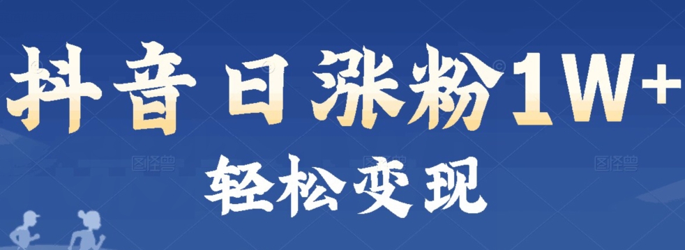 首发抖音新赛道日涨粉1W+轻松变现-观智斋电商课程站