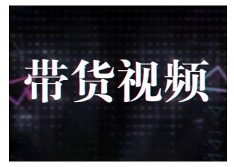 原创短视频带货10步法，短视频带货模式分析 提升短视频数据的思路以及选品策略等-观智斋电商课程站