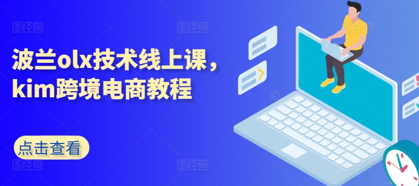 波兰olx技术线上课，kim跨境电商教程-观智斋电商课程站