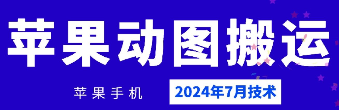 2024年7月苹果手机动图搬运技术-观智斋电商课程站