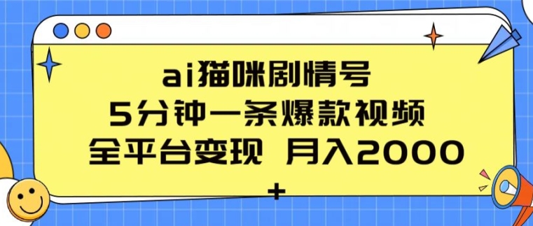 ai猫咪剧情号 5分钟一条爆款视频 全平台变现 月入2K+【揭秘】-观智斋电商课程站