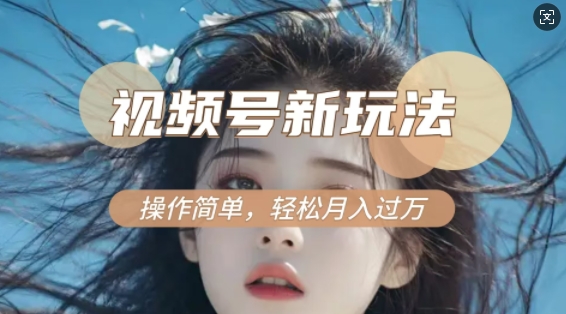 利用新老电视剧对比视频，撸视频号分成计划收益，轻松月入过W，操作简单-观智斋电商课程站