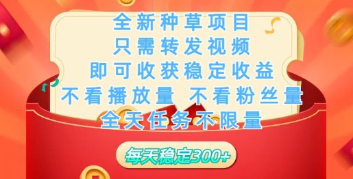 全新种草项目，只需每日转发视频，即可收获稳定收益-观智斋电商课程站