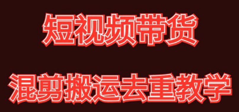 混剪去重短视频带货玩法，混剪搬运简单过原创思路分享-观智斋电商课程站