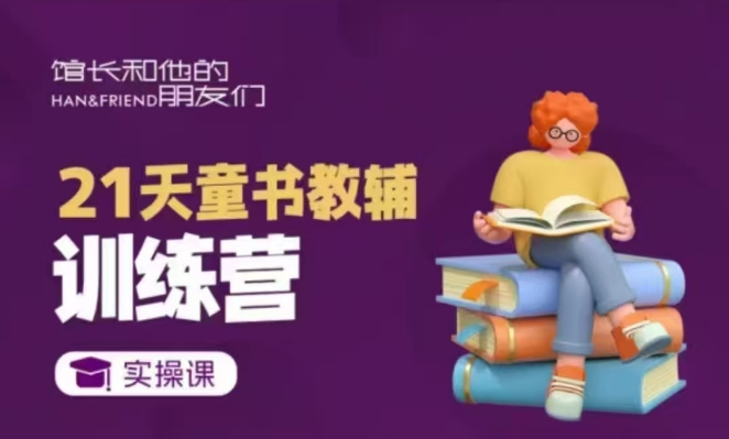 21天童书教辅训练营，短视频起号到变现实操课-观智斋电商课程站
