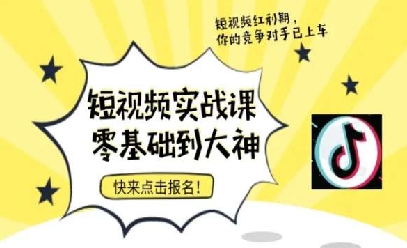 短视频零基础落地实操训练营，短视频实战课零基础到大神-观智斋电商课程站